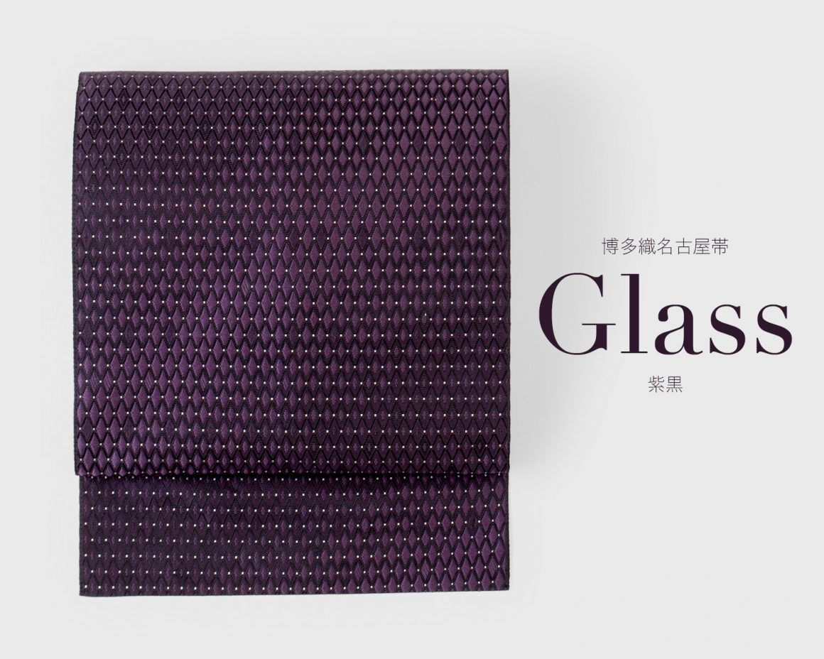 博多織名古屋帯【Glass】に新色／紫黒が誕生しました。 | サキガケInformation｜着物屋くるり 公式通販サイト - スタイリッシュな着物と帯 のセレクトショップ