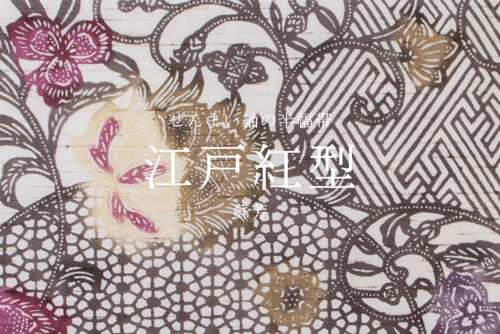 ぜんまい紬の半幅帯【江戸紅型】蘇芳、近日発売開始します 