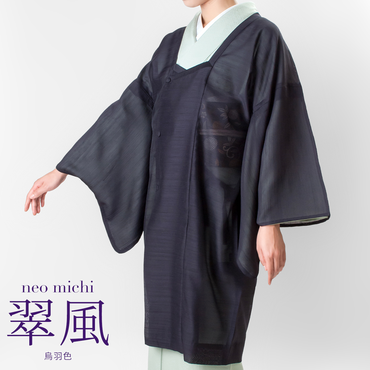 道行コート【neo michi 翠風】烏羽色が近日登場!! - サキガケ