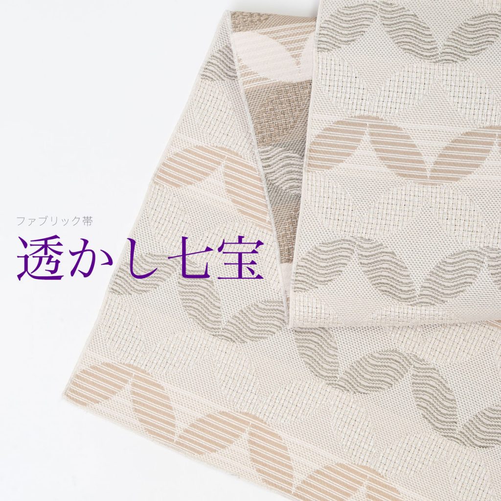 ファブリック帯【透かし七宝】シャンパン・ベージュ近日発売します