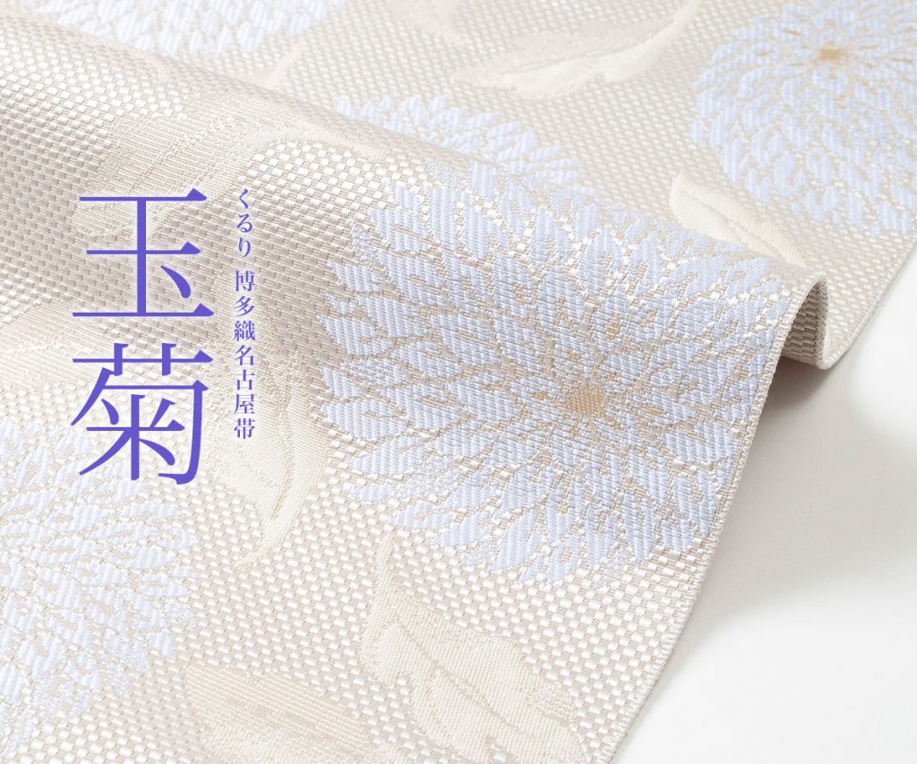 博多織名古屋帯【玉菊】新色の青藤が登場します！ - サキガケ