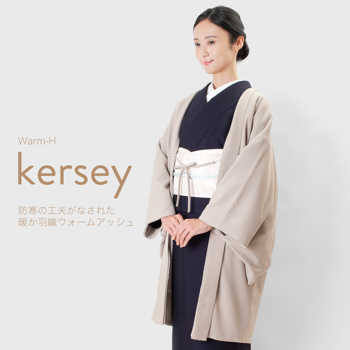 暖かさ」に重点を置いた暖か羽織Warm-Hの新作【kersey】が登場します