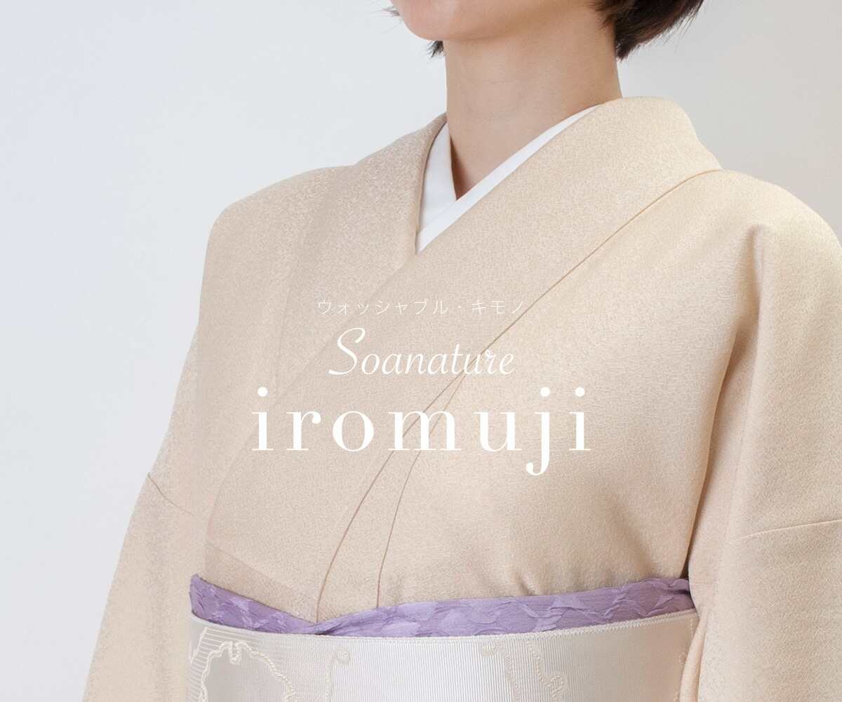 ウォッシャブル着物 ソアナチュア iromuji 丁子香色 近日登場