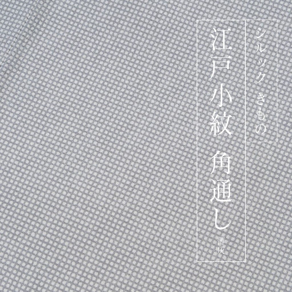 くるりのシルック江戸小紋 角通し 薄灰 近日発売します - サキガケ